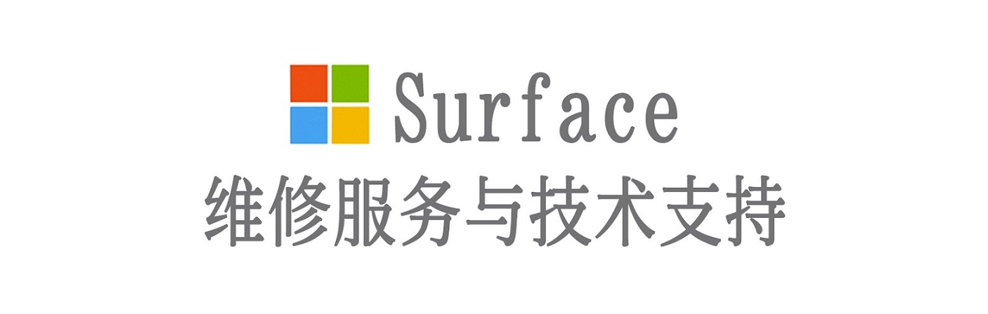 南山surface产品维修服务中心
