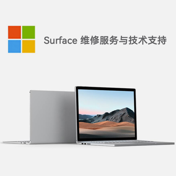 南山surface产品维修服务电话